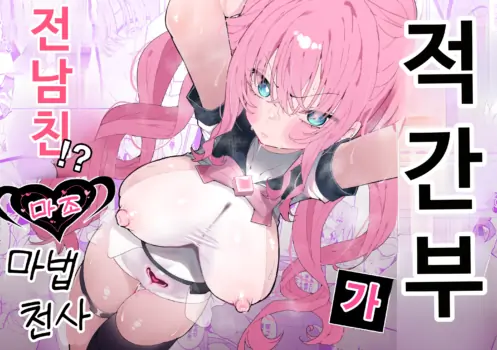 [Momico-san (Momico)] Teki Kanbu wa Motokare!? ~Mazo Mahou Tenshi~ | 적 간부가 전남친!? ~마조 마법소녀~ [Korean]