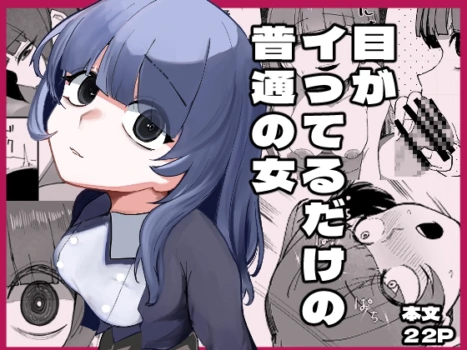 [Akiya (Akiyamine)] Me ga Itteru dake no Futsuu no Onna [Chinese]