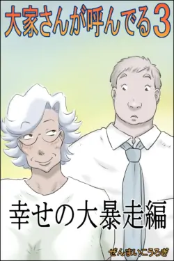 [Zenmai Kourogi] The Landlord is Calling 3 - Happiness Runs Wild Edition (AI)