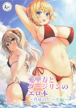 [ロリエース (朱シオ)] 愛里寿とダージリンのエロ本～真夏のビーチ編～(ガールズ&パンツァー)