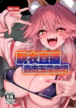 [Yamitsuki Honpo (Wise Speak)] Datsui Haishin Tamamo-chan | 脱衣直播直击玉藻亲吧 (Fate/EXTRA CCC) [Chinese] [月美汉化组] [Digital]