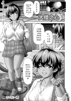 [Saida Kazuaki] Mizu ni Sumu Innen | 大楼之心 (COMIC Unreal 2024-10 Vol. 111) [Chinese] [Digital]