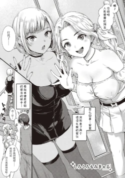 [Shijou Mako] Shirokuro Momi Gal (Karen na Anoko wa Shijou Kairaku Monster) [Chinese] [莞任池个人去码] [Decensored] [Digital]