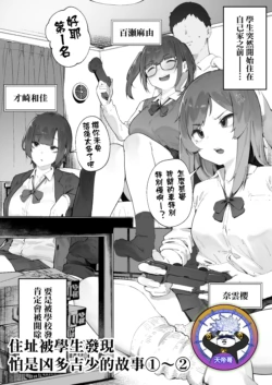 [Nigiri Usagi] Seito ni Juusho ga Baretanda ga Owatta Kamoshiren 1-2 | 住址被學生發現怕是凶多吉少的故事 1-2 [Chinese] [天帝哥個人漢化]