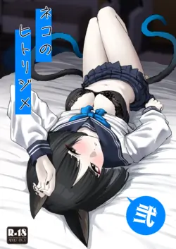 [NikomiC Ramen (Nichijou)] Neko no Hitorijime Ni | 고양이의 독차지 2 (Blue Archive) [Korean] [Digital]