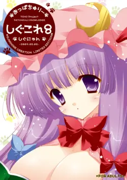 [Shigunyan (Shigunyan)] Shigukore 8 (Touhou Project) [Digital]