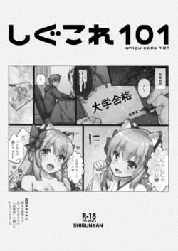 [Shigunyan (Shigunyan)] Shigukore 101 [Digital]