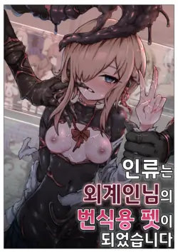 [Yukiyuki] Jinrui wa Iseijin-sama no Hanshoku Pet ni Narimashita | 인류는 외계인님의 번식용 펫이 되었습니다 [Korean]