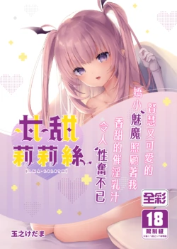 [Kedama Gyuunyuu (Tamano Kedama)] Ama-Lilith | 甘甜莉莉絲 [Chinese] [山樱汉化 & eve重嵌] [Decensored] [Digital]