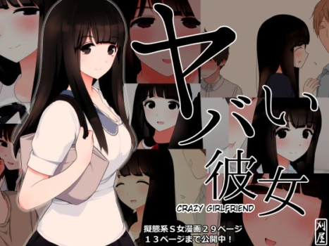 [Kariya (Calipur)] Yabai Kanojo | 危險的她 [Chinese] [MTL]