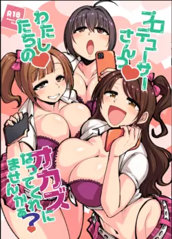 [大作のいるサークル (大作)] プロデューサーさん!私たちの!オカズになってくれませんか