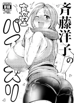 [Daisaku no Iru Circle (Daisaku)] Saitou Youko Shinkuu Paizuri (THE IDOLM@STER CINDERELLA GIRLS) [Digital]