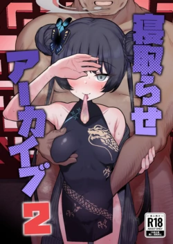 寝取らせアーカイブ2