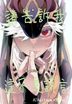 (Chou Kami no Eichi 2023) [showcase (Sanyotyu)] Uso Janai to Itte Kure | 請告訴我這不是謊言  (Genshin Impact) [Chinese] [冒险者公会]