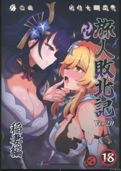 (C104) [Panda no Kanzume (KA-9)] Tabibito Haibokuki Ver.2.0 Inazuma Hen (Genshin Impact) [Chinese]