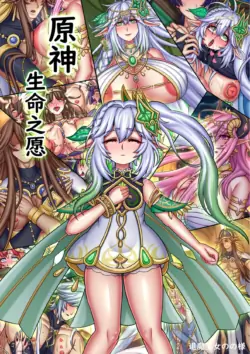 [退魔巫女のの様] (10866428)原神：生命の願い【中国语小説】