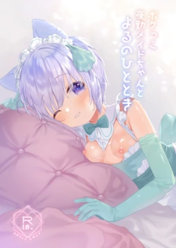 [ANCHOR (Mutou Mato)] Bokukko Yakin Maid-chan to Yoru no Hitotoki [Digital]