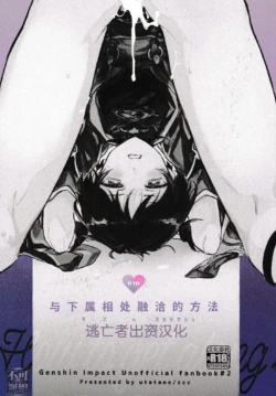 (Kami no Eichi 4) [Utatane (zzz)] Buka to Nakayoku Naru Houhou - How to get along with subordinates | 与下属相处融洽的方法  (Genshin Impact) [Chinese] [逃亡者×真不可视汉化组]