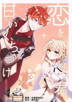 (C101) [ANNERICA (ANNERICA)] Koi o Shiranai Kimi, Amai Kuchizuke -sweet kiss love- (Genshin Impact) [Chinese] [禁漫漢化組]