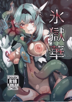 (C103) [Torotorotorocco (Johnny Yama)] Hyougokuka (Genshin Impact)