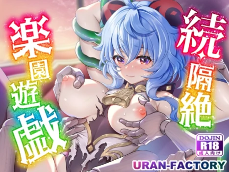 [URAN-FACTORY (URAN)] Zoku Kakuzetsu Rakuen Yugi (Genshin Impact) [Digital]