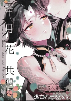 (GOOD COMIC CITY 27) [Kaitei no Oshio (Shio)] Setsugetsuka Tomo ni - share a snow, moon, and flowers (Genshin Impact) [Chinese] [逃亡者×真不可视汉化组]
