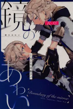 (Kami no Eichi 5) [Shaba (Chill)] Kagami no Awai - Boundary of the mirror (Genshin Impact) [Chinese]