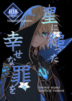 [Taiyaki no Shippo (Shake Free)] Hoshi ni Sugatta Shiawase na Tsumi o (Genshin Impact) [Digital]