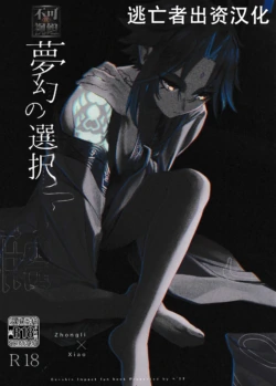 (Ryuuhou Teisho JB2023) [Pekuchi (peku)] Mugen no Sentaku (Genshin Impact) [Chinese] [逃亡者×真不可视汉化组]