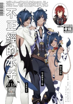 (Akatuki  no Bishu  o Kimi ni DR2023) [nikuya (Kachiku)]  Rokudemonai Hon | 不正經的本子  (Genshin Impact) [Chinese] [逃亡者×真不可视汉化组]