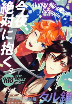 (Kami no Eichi 11) [Super dam (Somi)] Konya, Zettai ni Daku. - Happy Birthday Tartaglia (Genshin Impact) [Chinese]