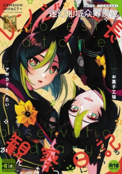 (C101) [Avocado Tabetai, Okashi Koujou (Luki, Tamago Boro)] Ranger-chou Kansatsu Nikki (Genshin Impact) [Chinese] [迷幻仙域×真不可视汉化组]
