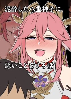 [Dokuneko Noil] Deisui Shita Yae Miko ni Warui Koto o Suru Hanashi (Genshin Impact) [English]