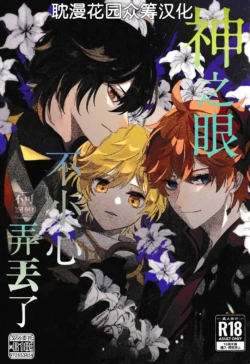 (Kami no Eichi) [Wakudoki Seiheki Tankentai (Iwa)] Kami no Me Otoshichatta | 神之眼不小心弄丟了 (Genshin Impact) [Chinese] [耽漫花园×真不可视汉化组]