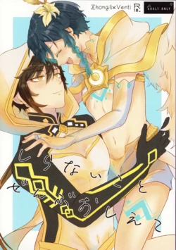 (Chojin no Eichi 2023) [Aruku Jiraigen (Sakura)] Shiranai Koto Zenbu Oshiete (Genshin Impact) [Chinese]