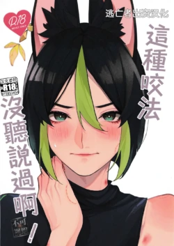 (Chojin no Eichi 2023) [Mochi Mochi Suhada (Nmaru)] Sonna ni Kamu to wa Kiitenai! | 這種咬法沒聽說過啊! (Genshin Impact) [Chinese] [逃亡者×真不可视汉化组]
