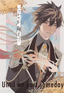 (Yukyutaru Shoukei DR2022) [16bangai (Sansaiji)] Itsuka no Betsuri made - Until we part someday (Genshin Impact)