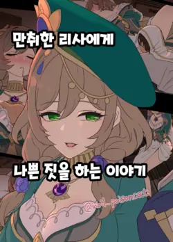 [Dokuneko Noil] Deisui Shita Lisa ni Warui Koto o Suru Hanashi | 만취한 리사에게 나쁜 짓을 하는 이야기 (Genshin Impact) [Korean]