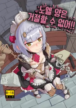 [Saluky] Noelle-chan wa Kotowarenai | 노엘 양은 거절할 수 없어 (Genshin Impact) [Korean]