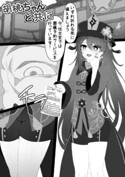 [Kokureki] Hu Tao-chan to Tomo ni (Genshin Impact)