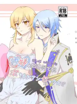 [Toridon (Muu)] Fuufu no Hajimete wa Polynesian Sex de (Genshin Impact) [Sample]