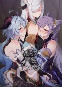 [World of Pure (Negom)] Liyue-shiki Dousei Seikou Ryouhou (Genshin Impact) [Chinese] [黎欧出资汉化]
