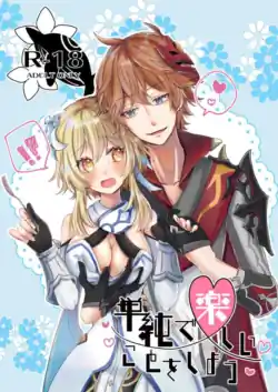 (GOOD COMIC CITY 27) [Rouraku Clematis (Ikurumi Yumu)] Tanjun de Tanoshii Koto o Shiyou (Genshin Impact) [Sample]