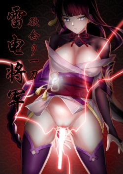 [skyzen] Raiden Shogun yokunen no hito tachi (Genshin Impact) [Chinese]