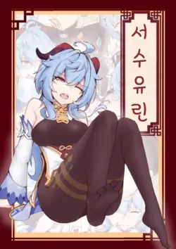 (Ricky) 西狩獲麟（甘雨）[KOREAN]
