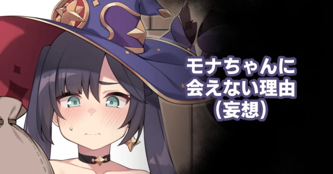 [Moo] Mona-chan ni Aenai Riyuu (Mousou) (Genshin Impact)