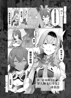 [サテー] 1ｺﾏ原神 「罪人と飛行少女２」-『冷水風呂』 [Chinese] [透明声彩汉化组×白杨汉化组]