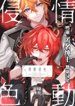 (Kami no Eichi) [Akanko Honsha (Marimo Shachou)] Joudou Shinshoku (Genshin Impact) [Chinese] [转尾巴猫汉化]