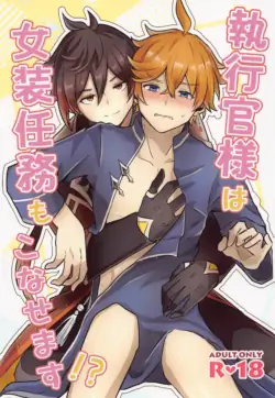 (Banjaku no Kimi to Ruri no Hana de Yakusoku o) [Kokoronokori. (Kanzaki)] Shikkoukan-sama wa Josou Ninmu mo Konasemasu (Genshin Impact)