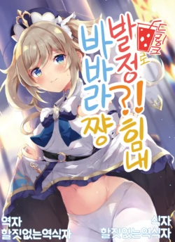 [Atelier Hinata (Hinata Yuu)] Hatsujou!? Ganbare Barbara-chan | 발정!? 힘내 바바라 쨩 (Genshin Impact) [Korean] [Digital]